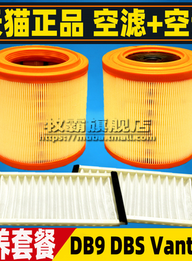 适配阿斯顿马丁DB9 DBS Vantage V8 V12空气滤芯空调滤清器格空滤