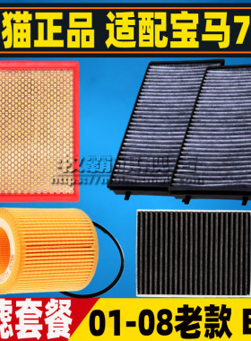 E66适配01-08款宝马7系730i 735li 740 750i空气滤空调滤芯机油格