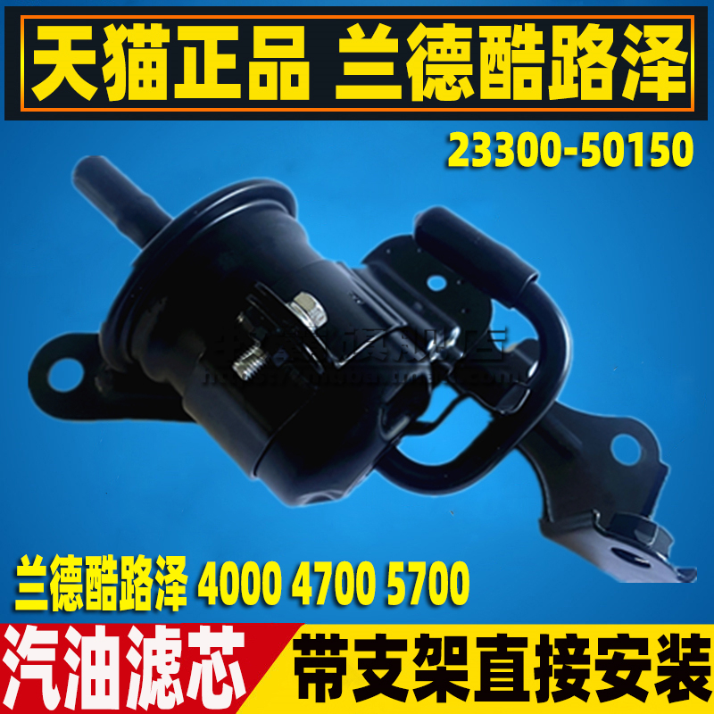 兰德酷路泽400057004700汽油滤