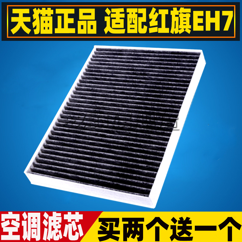 适配一汽 红旗EH7 专用新能源电车空调滤芯清器格空气滤网冷气格