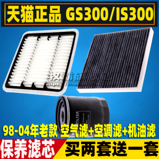 适配98 凌志IS300空气滤芯空调滤清器机油格 04老款 雷克萨斯GS300