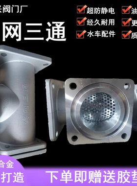 福兴厂家直销洒水车油罐车铝合金三通过滤器总成过滤网DN50DN65