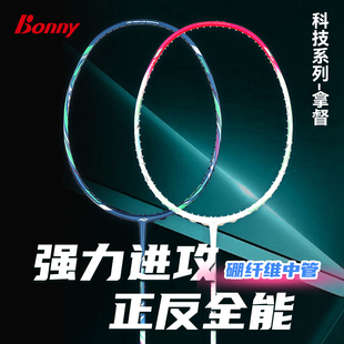 Bonny/波力拿督霜刃系列羽毛球拍中拍面暴力进攻拍防守拍男女通用