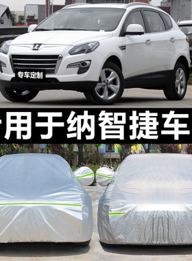 纳智捷大7优U6 SUV 5sedan专用汽车车罩车罩加厚防雨防晒遮阳车罩