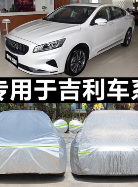 专用于吉利帝豪ec7全球鹰gc7博越gx7自由舰远景SUV汽车车衣车罩