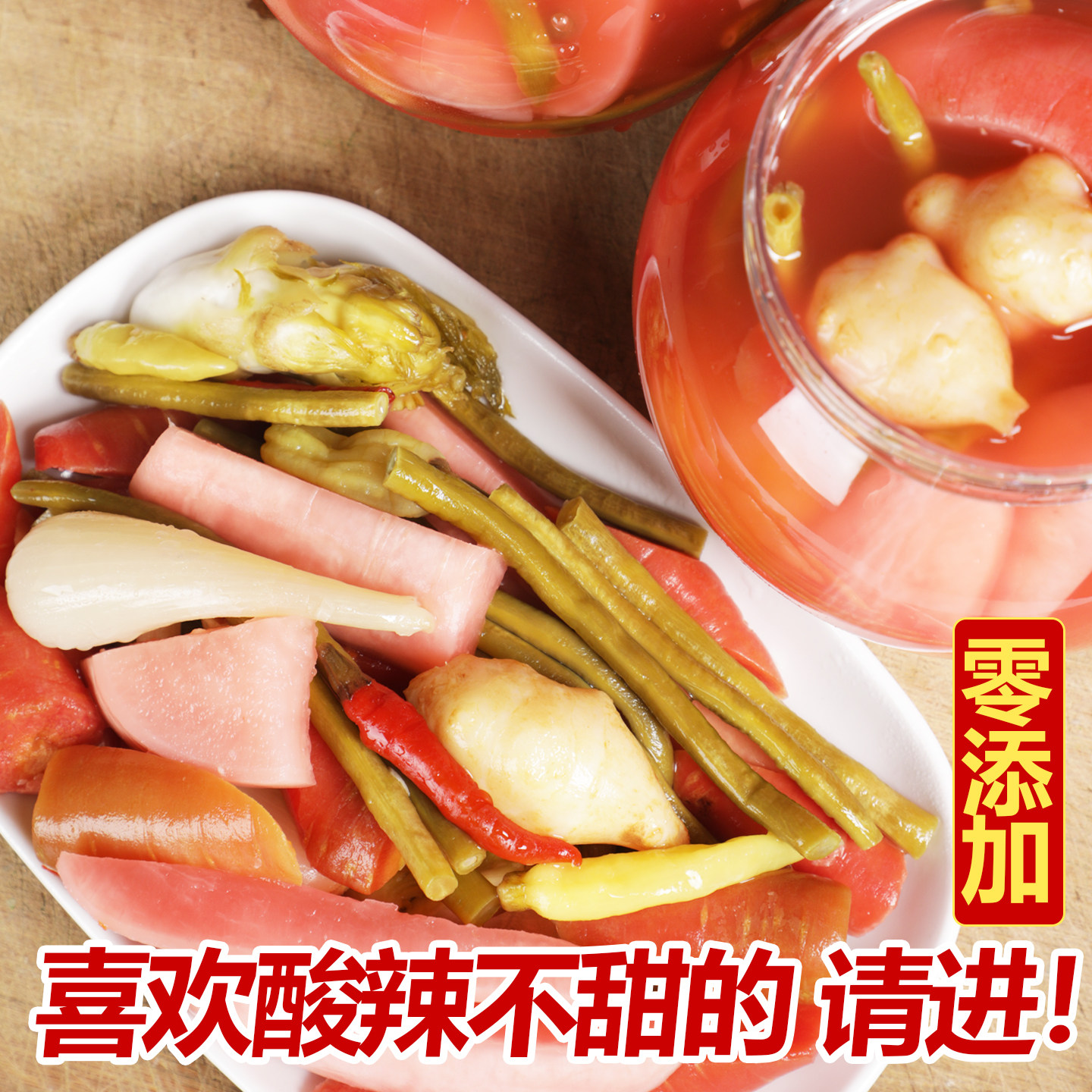 四川正宗眉山泡菜什锦酸萝卜酸豆腌制/榨菜/泡菜