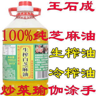 王石成生榨黑芝麻油冷榨芝麻油纯香油生香油炒菜油5斤瑜伽月子油