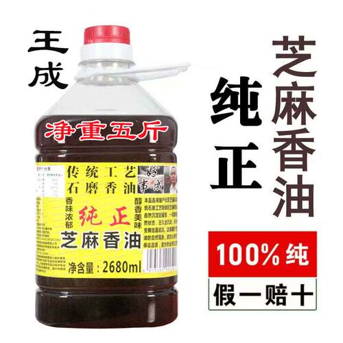 王石成正宗小磨油黑芝麻香油5斤
