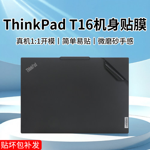 ThinkpadT16笔记本贴纸