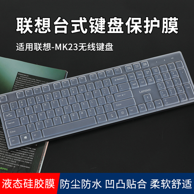 联想MK23无线键盘键盘保护膜