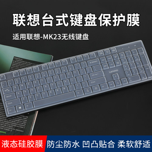 联想MK23无线键盘键盘保护膜