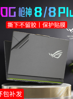 适用ROG枪神8保护膜2024款华硕ROG枪神8Plus贴纸枪神7plus笔记本电脑贴膜G834J外壳膜16/18英寸枪神7保护套装