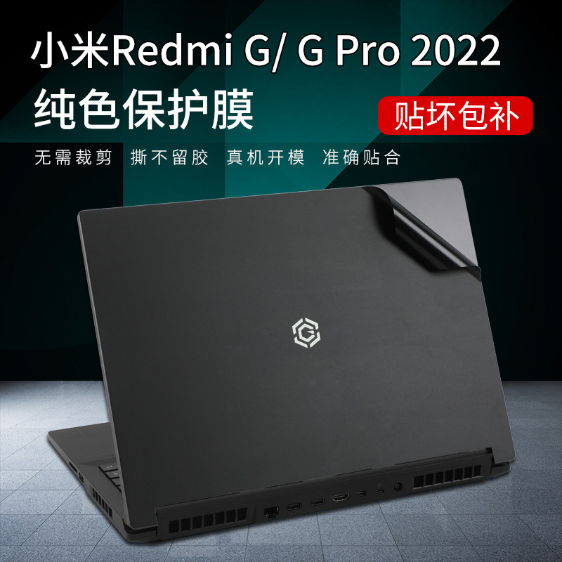 适用小米redmiG2022贴纸16英寸Redmi G Pro锐龙版保护膜电脑外壳膜RMG2212红米G游戏本贴膜2021键盘膜屏幕膜高性价比高么？