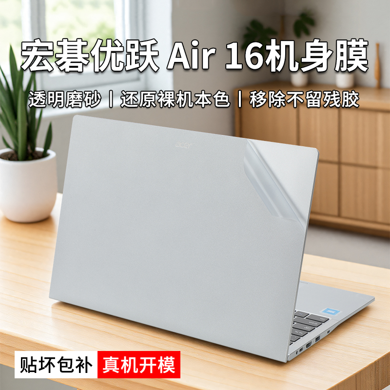 宏碁优跃Air16电脑贴纸