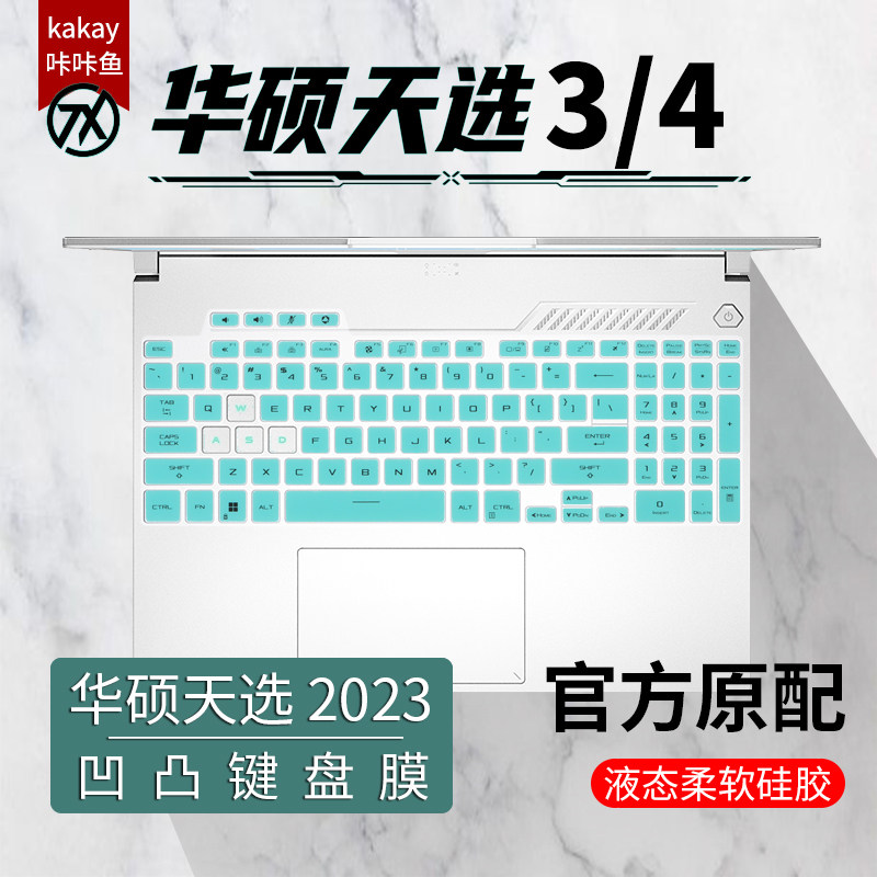 华硕天选3键盘膜三代15.6英寸华硕天选4R四代2023款笔记本按键全覆盖防尘套垫电脑防反光屏幕保护贴膜钢化膜高性价比高么？