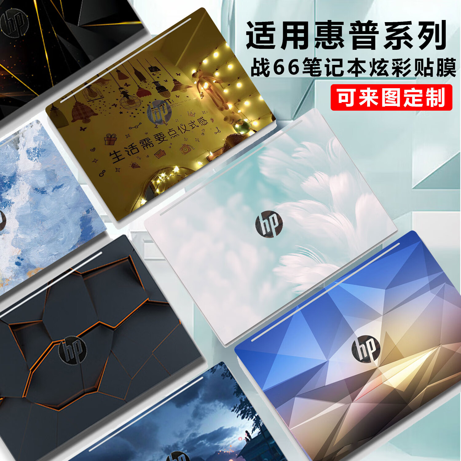 适用惠普战6687代彩图定制