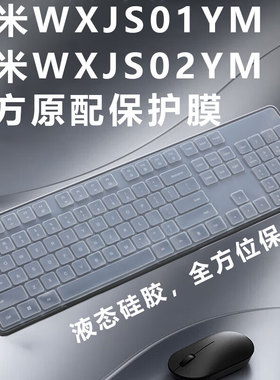适用小米无线键鼠套装3代键盘保护膜WXJS03YM硅胶透明键盘膜WXJS02YM凹凸按键套104键办公台式全包边防尘垫罩