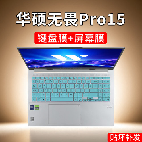 华硕无畏Pro15键盘膜屏幕膜