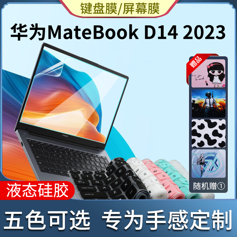 2023款华为MateBookD14键盘膜