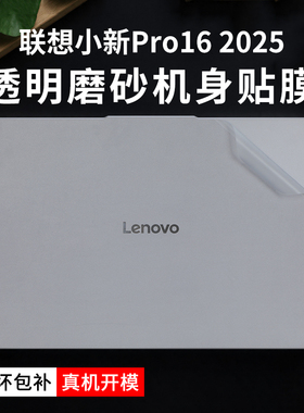 适用16英寸联想小新Pro16贴纸2025款Pro16c笔记本保护膜Pro16 GT电脑透明机身外壳膜小新16c防刮16SE屏幕贴膜