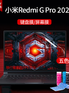 适用小米redmigpro键盘膜16英寸2024款红米redmiG游戏本保护膜防尘套垫RMG2215-AI锐龙版凹凸膜电脑屏幕贴膜