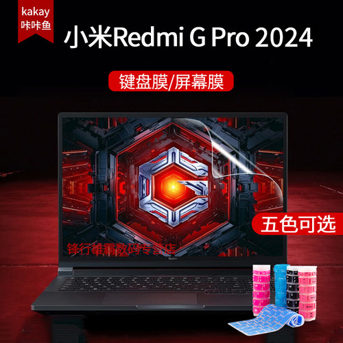 16英寸小米RedmiGPro键盘膜