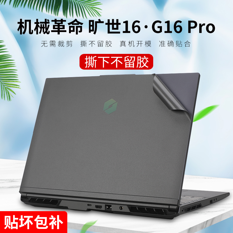 适用2023款机械革命旷世16Pro贴纸16英寸G16Pro机身保护膜旷世16Super外壳膜E/X笔记本屏幕膜电脑键盘膜配件