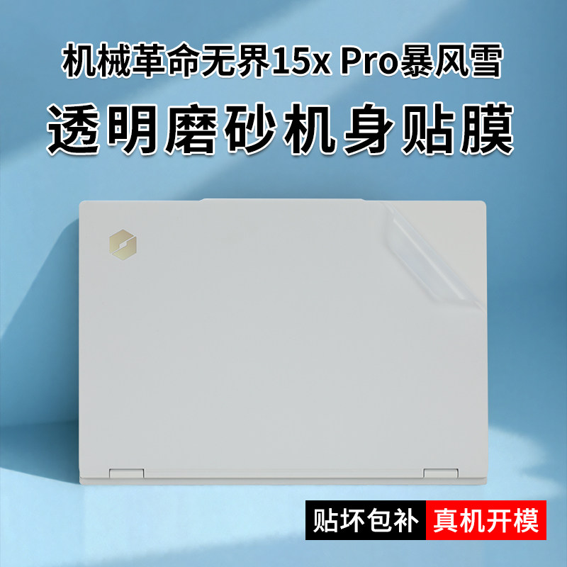 机械革命无界15XPro笔记本贴纸