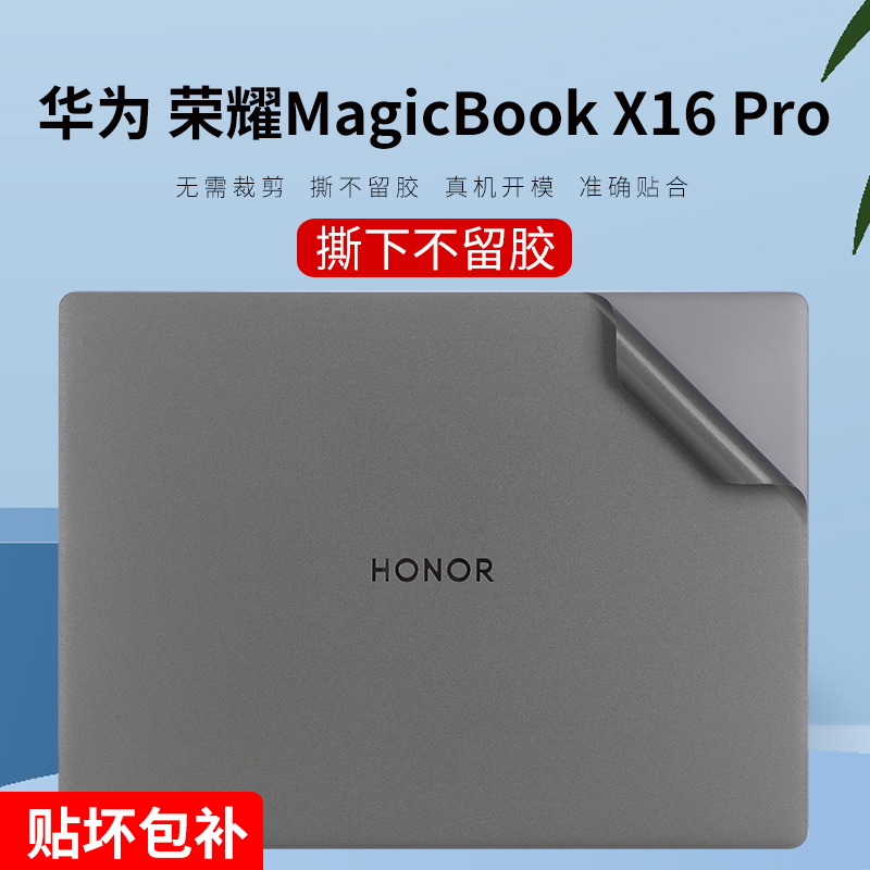 荣耀MagicBookX16Pro贴纸不留胶