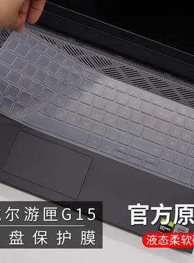 2023款戴尔G15 5530键盘膜15.6英寸del笔记本l游匣G155511键盘膜防尘套垫G155520电脑屏幕保护贴膜钢化膜配件