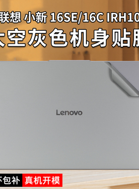 适用联想小新16SE笔记本电脑贴纸16C IRH10贴膜英寸小新16 IRL8/IAH8太空灰色机身外壳保护膜小新pro16屏幕膜