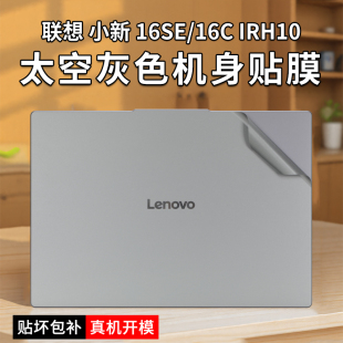 適用聯(lián)想小新16SE筆記本電腦貼紙16C IAH8太空灰色機身外殼保護(hù)膜小新pro16屏幕膜 IRL8 IRH10貼膜英寸小新16
