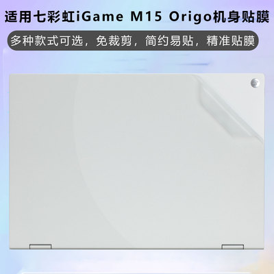 七彩虹iGameM15Origo外壳贴膜