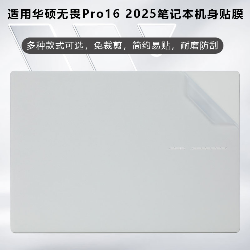 2025华硕无畏Pro16耐磨防刮