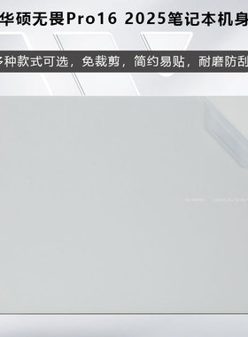 适用2025华硕无畏Pro16保护膜无畏16外壳膜M5606W贴纸S3607C机身贴膜X1605V键盘套M1607H电脑盖膜V3607笔记本