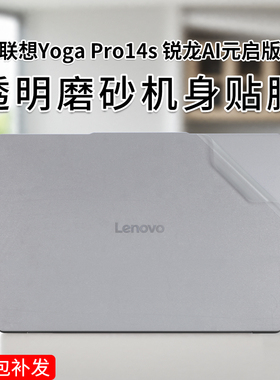 适用联想YogaPro14s锐龙AI元启版贴纸2024款yogapro14s至尊版笔记本ASP9/IMH9电脑机身外壳膜14.5英寸屏幕膜