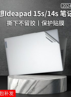 适用联想ideapad 15s ABR8贴纸2024款锐龙版ideapad 14s笔记本电脑保护膜小新14ALC7/IAU7外壳膜2022机身贴膜