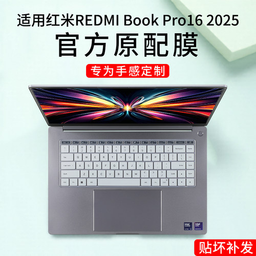 红米REDMIBookPro16键盘膜