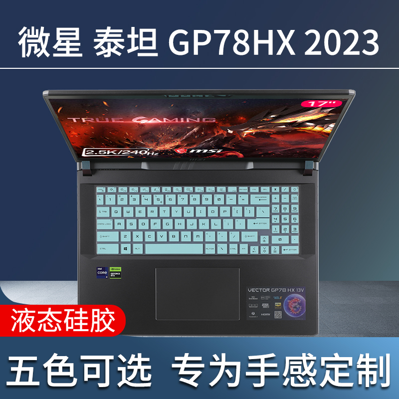 适用微星泰坦GP78HX键盘膜软膜