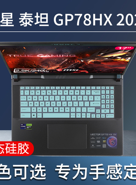 适用17英寸微星泰坦GP78HX键盘膜2023款MS-17S2键盘保护膜16英寸电脑防尘套垫GP68HX贴膜屏幕膜笔记本钢化膜
