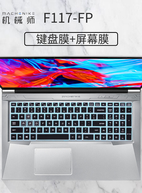 机械师F117-FP键盘膜战空17.3英寸2021新款11代i5i7笔记本电脑屏幕膜凹凸防尘套垫保护贴膜