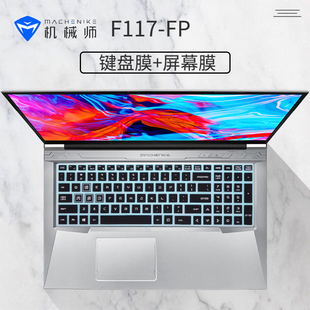 11代i5i7笔记本电脑屏幕膜凹凸防尘套垫保护贴膜 机械师F117 FP键盘膜战空17.3英寸2021新款