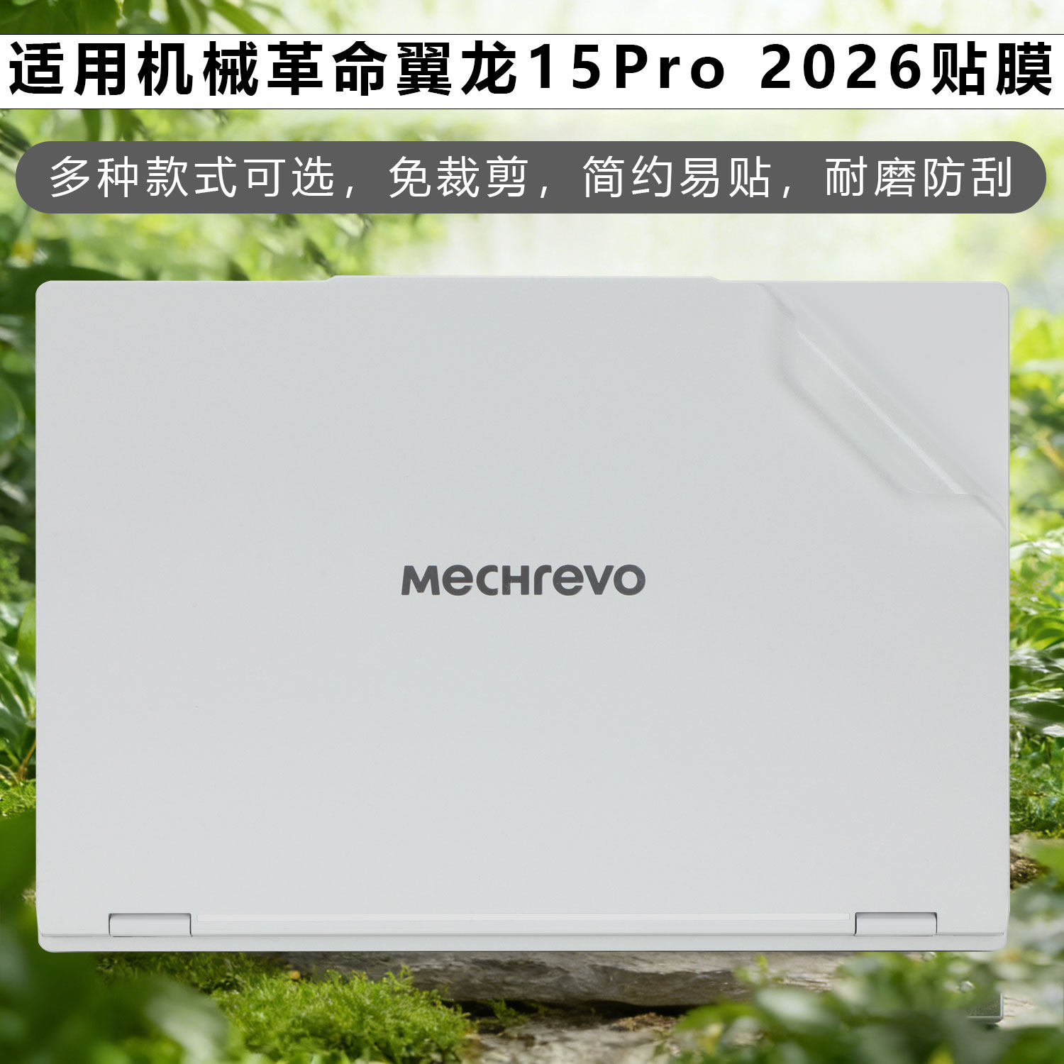 锋行适用2026款机械革命翼龙15Pro笔记本外壳贴膜15.3英寸电脑机身贴纸蛟龙 16 Pro笔记本防刮高清钢化屏幕膜