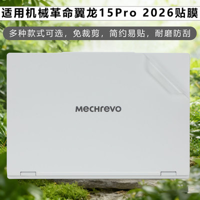 锋行适用2026款机械革命翼龙15Pro笔记本外壳贴膜15.3英寸电脑机身贴纸蛟龙 16 Pro笔记本防刮高清钢化屏幕膜