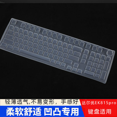 适用于达尔优EK815PRO机械键盘膜硅胶透明凹凸键位防尘防水按键键盘保护套罩垫子键位套罩