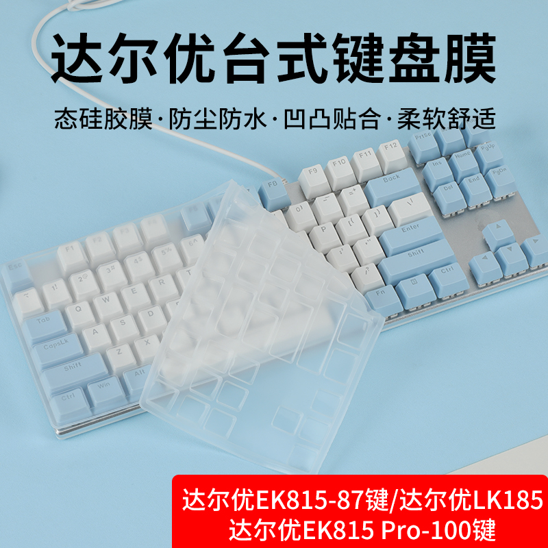 达尔优台式键盘保护膜