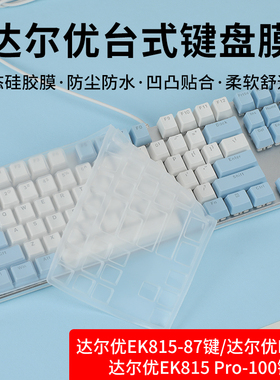 适用达尔优EK815-87键台式机械键盘膜达尔优EK815 Pro-100键键盘保护膜达尔优LK185台式机电脑办公键盘防尘罩