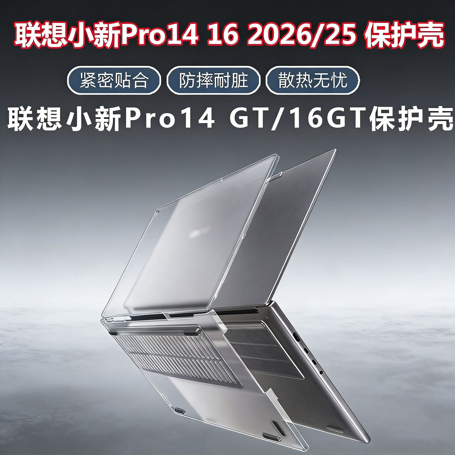 适用于联想小新Por16 /2025/2026保护壳联想小新Por14GT/16GT透明磨砂防摔保护壳 笔记本联想Pro16GT屏幕贴膜