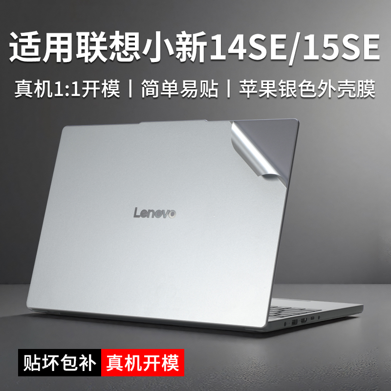 联想小新15se/14se笔记本贴纸