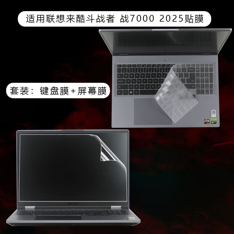 适用联想来酷7000键盘保护贴膜套笔记本电脑16英寸N176斗战者战电脑屏幕膜游戏本锐龙保护套钢化膜硅胶全覆盖